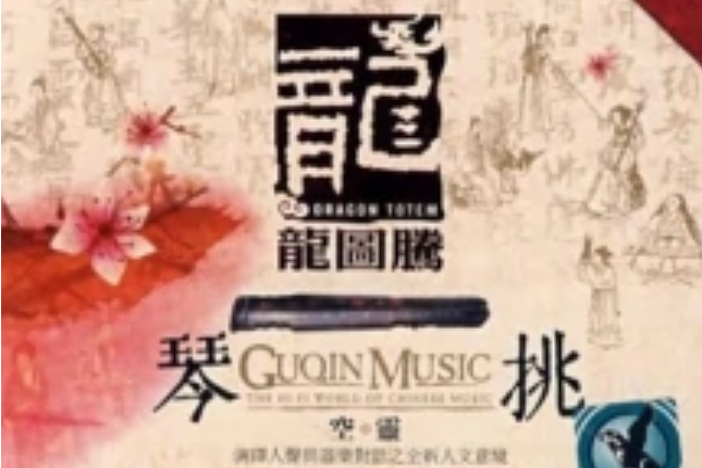 琴挑·空靈 琴挑·空靈