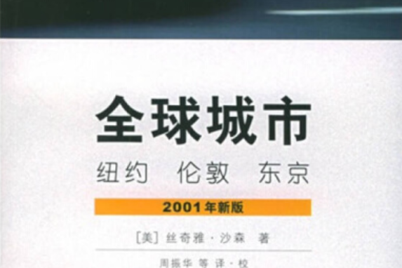 全球城市(2005年上海社會科學院出版社出版的圖書) 全球城市(2005年上海社會科學院出版社出版的圖書)