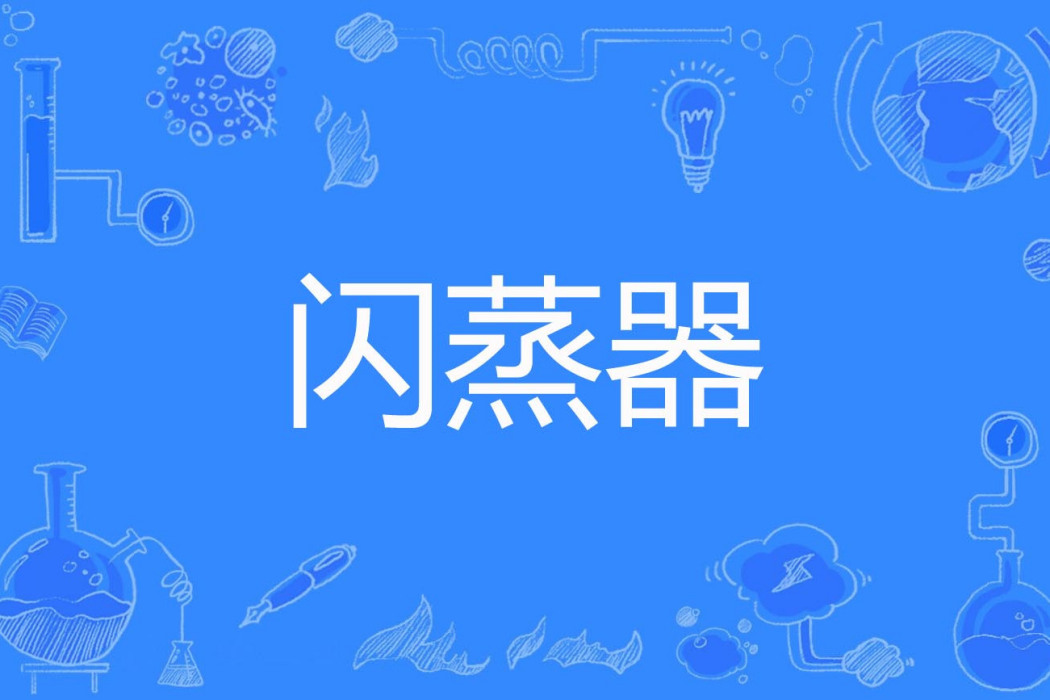閃蒸器 閃蒸器
