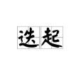 迭起 迭起