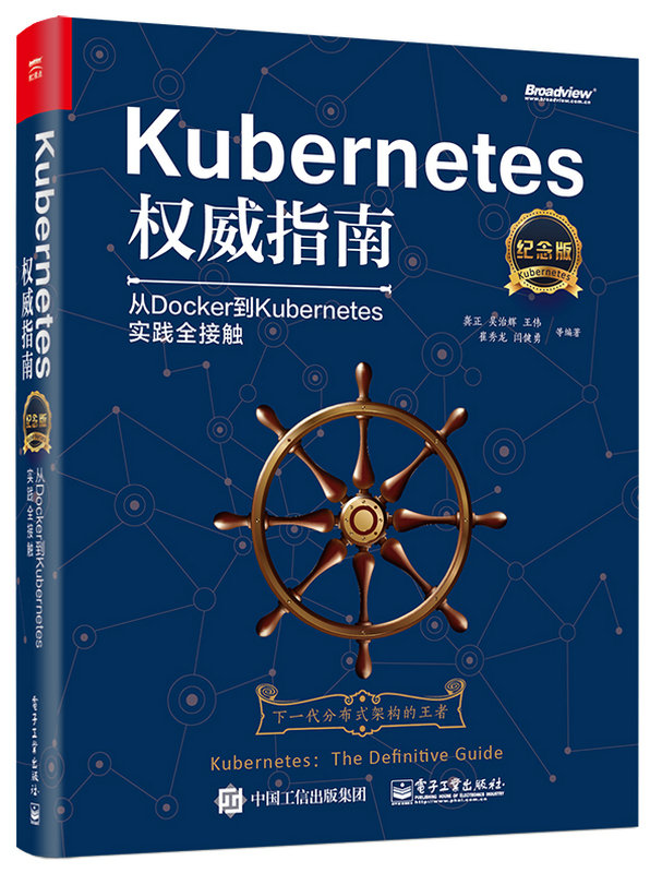 Kubernetes權威指南(電子工業出版社2017年出版圖書)