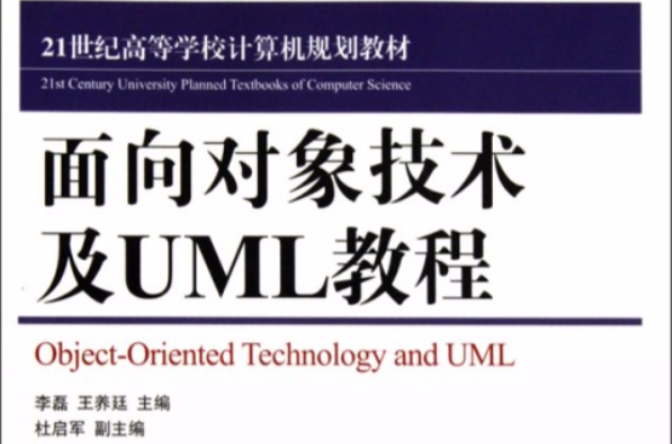 21世紀高等學校計算機規劃教材·面向對象技術及UML教程