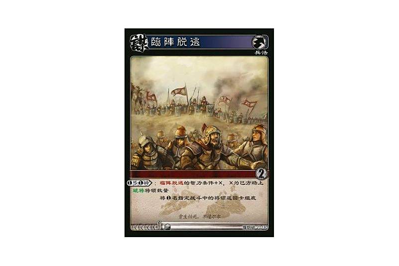 臨陣脫逃(遊戲《三國智》烽煙破版本21號卡牌) 臨陣脫逃(遊戲《三國智》烽煙破版本21號卡牌)