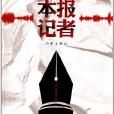 本報記者 本報記者