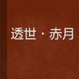 透世·赤月 透世·赤月
