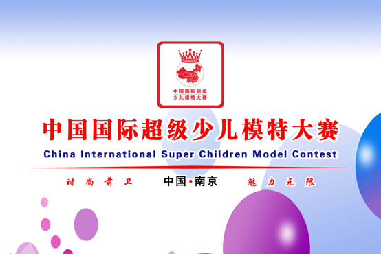 2016湖南國際少兒模特大賽