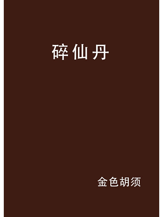 碎仙丹 碎仙丹