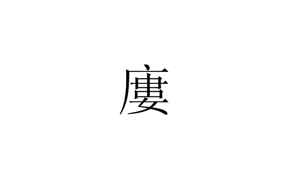 廔 廔