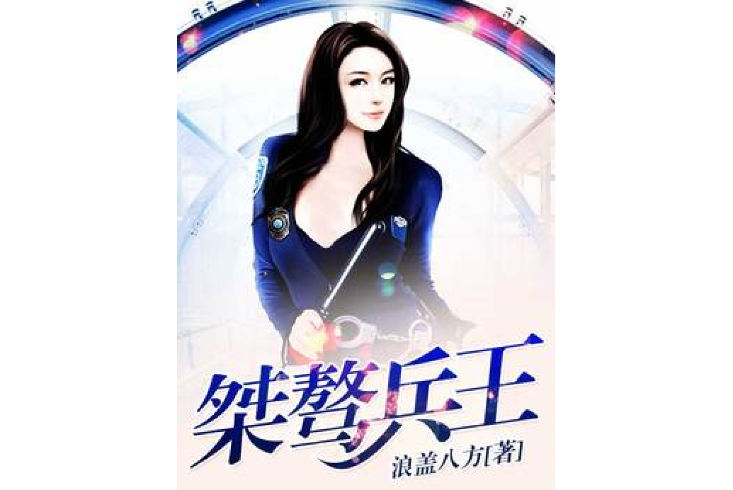 桀驁兵王