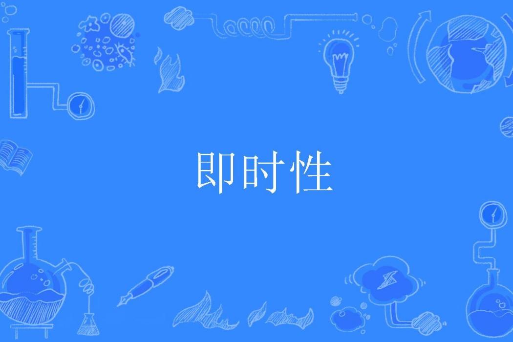 即時性 即時性