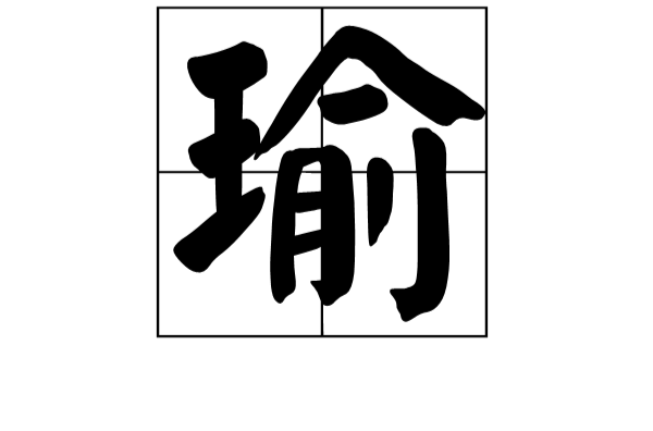 瑜(漢語漢字)