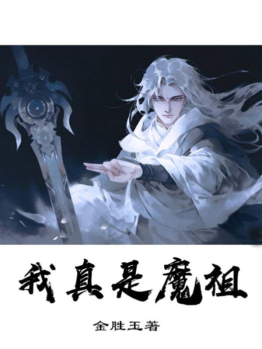 我真是魔祖 我真是魔祖