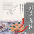 湘菜集錦豆製品集
