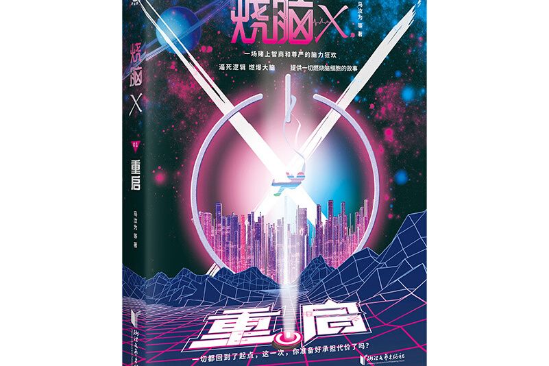燒腦X(2020年浙江文藝出版社出版的圖書) 燒腦X(2020年浙江文藝出版社出版的圖書)