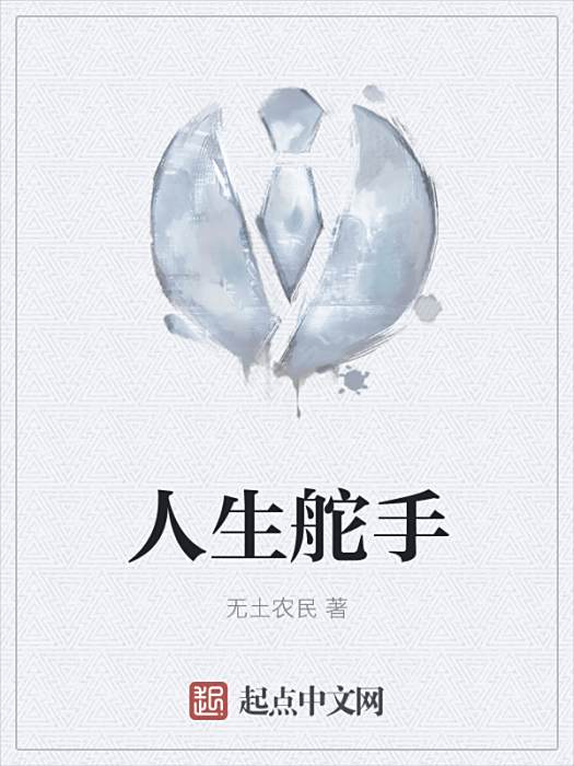 人生舵手 人生舵手