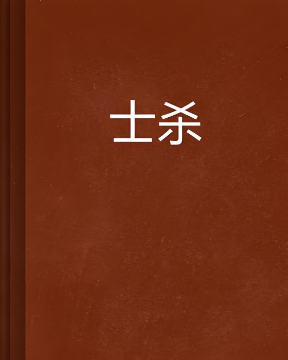 士殺 士殺