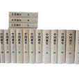 中國通史(白壽彝的著作)