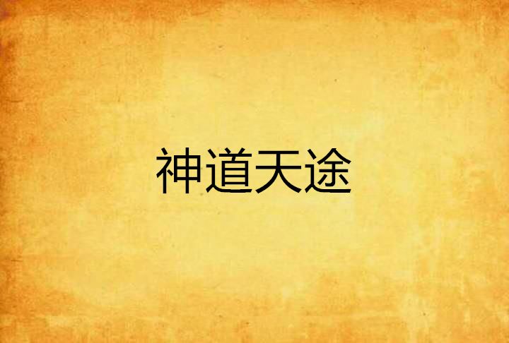 神道天途 神道天途