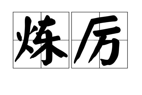 煉厲
