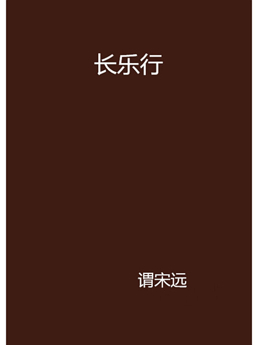 長樂行 長樂行