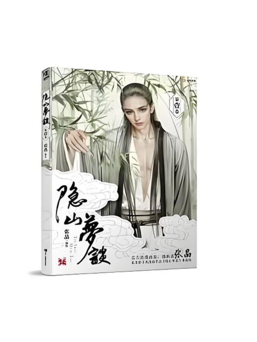 隱山夢談(2017年浙江人民美術出版社出版的圖書)
