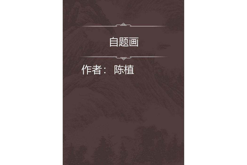 自題畫 自題畫