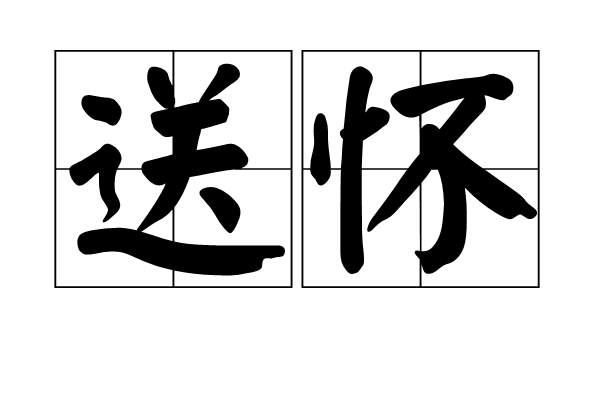 送懷 送懷