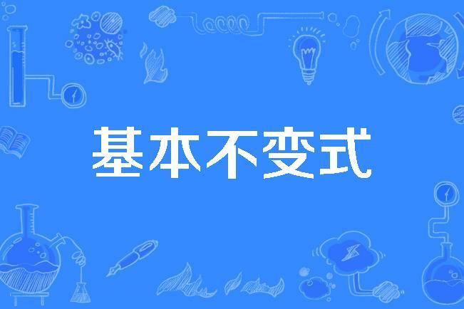 基本不變式 基本不變式