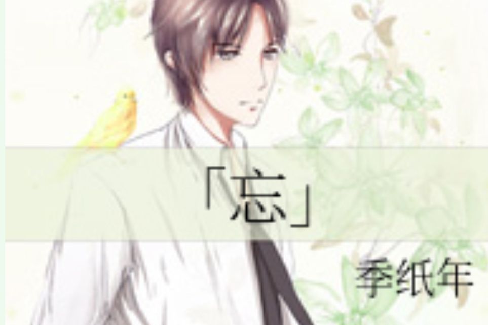 「忘」 「忘」