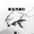 風雪刀劍行 風雪刀劍行