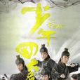 少年四大名捕(2008年林峯主演香港TVB古裝武俠電視劇)