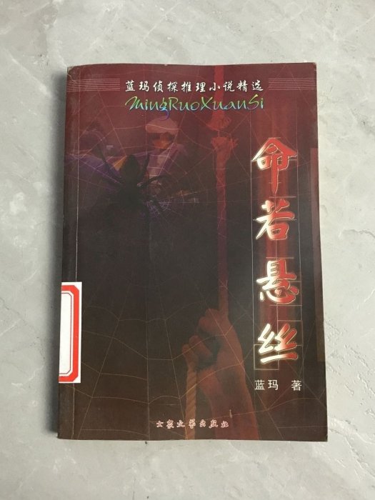 命若懸絲(藍瑪創作的偵探推理小說集) 命若懸絲(藍瑪創作的偵探推理小說集)