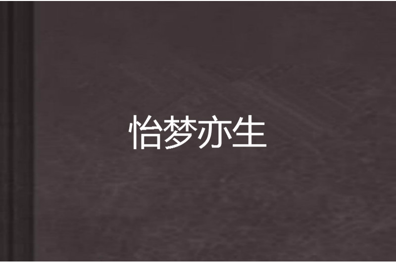 怡夢亦生 怡夢亦生