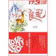 良配(作者誰搶了我燕山這個名字在17k的小說) 良配(作者誰搶了我燕山這個名字在17k的小說)