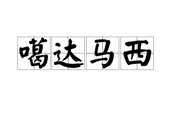 噶達馬西 噶達馬西