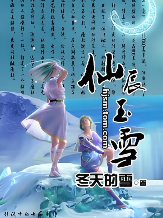 仙辰玉雪 仙辰玉雪