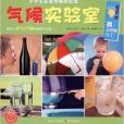 小學生最喜歡做的實驗:氣候實驗室(氣候實驗室) 小學生最喜歡做的實驗:氣候實驗室(氣候實驗室)