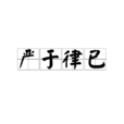 嚴於律已
