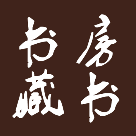 書房藏書 書房藏書