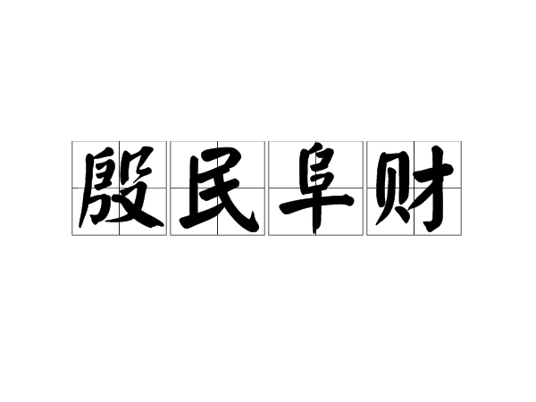 殷民阜財 殷民阜財