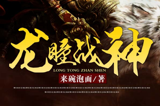 龍瞳戰神 龍瞳戰神