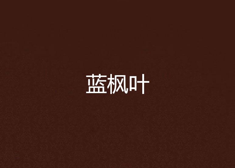 藍楓葉 藍楓葉