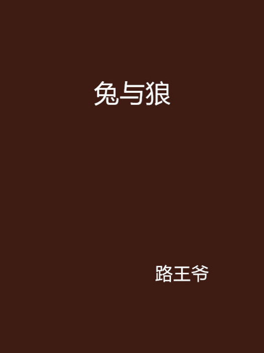 兔與狼 兔與狼
