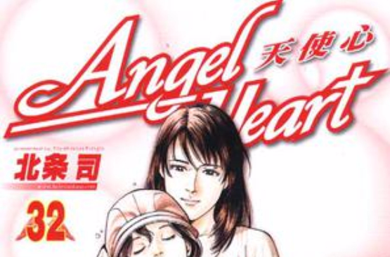 Angel Heart～天使心32