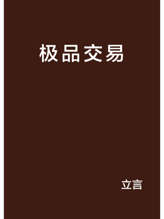 極品交易 極品交易
