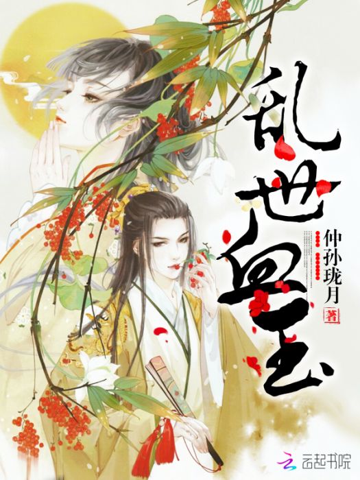 亂世血玉 亂世血玉
