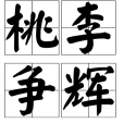 桃李爭輝 桃李爭輝
