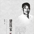 建築家龍慶忠 建築家龍慶忠