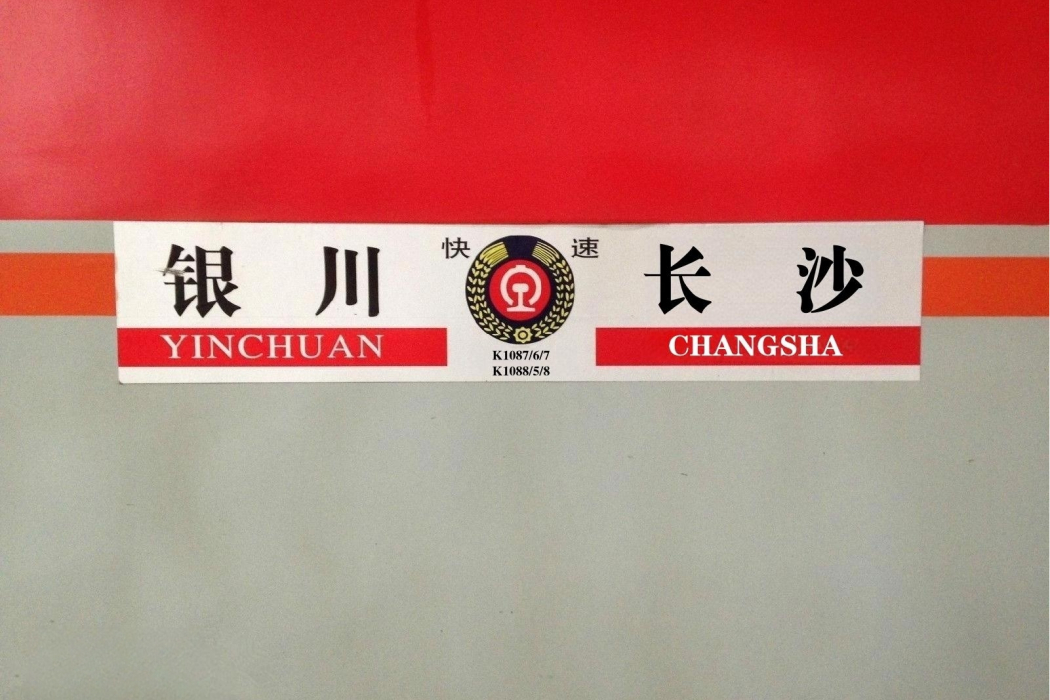 K1088/K1085次列車(K1085/K1088次列車) K1088/K1085次列車(K1085/K1088次列車)