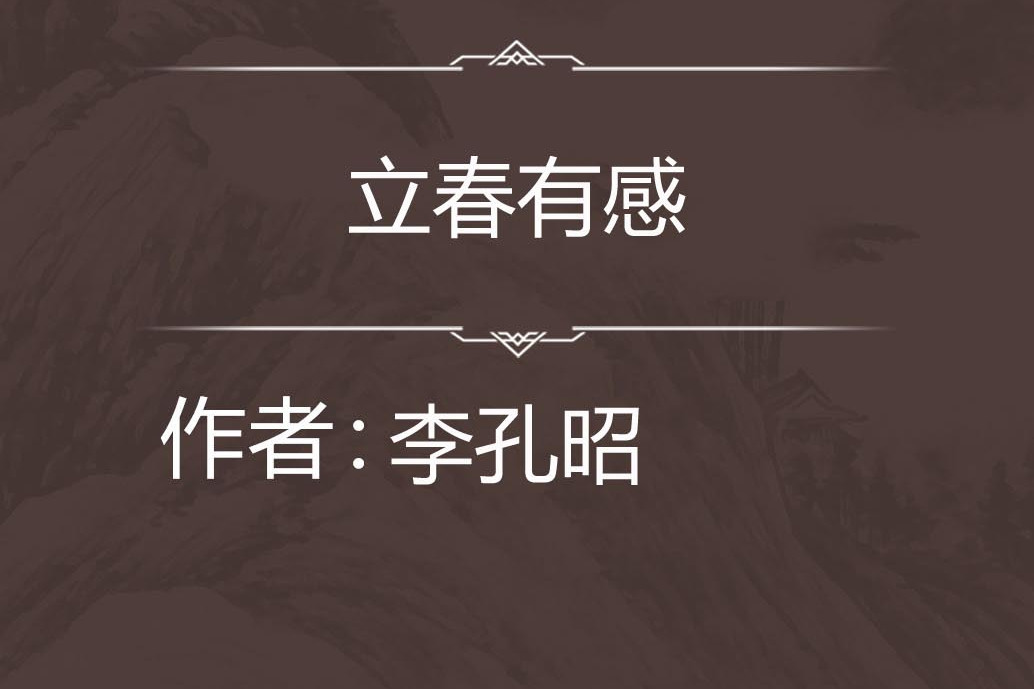 立春有感 立春有感